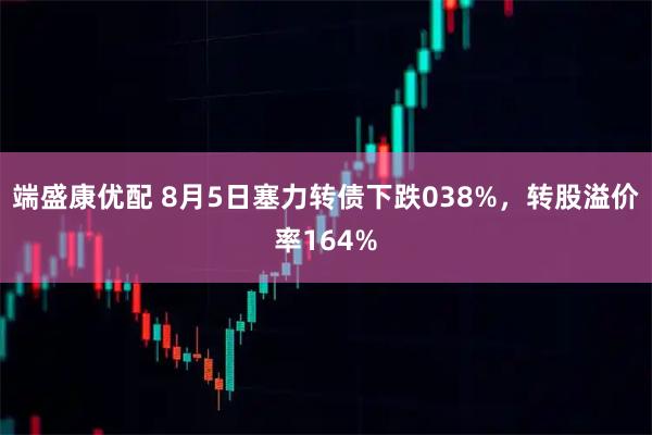 端盛康优配 8月5日塞力转债下跌038%，转股溢价率164%