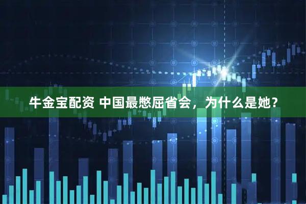 牛金宝配资 中国最憋屈省会，为什么是她？
